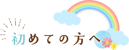 初めての方へ