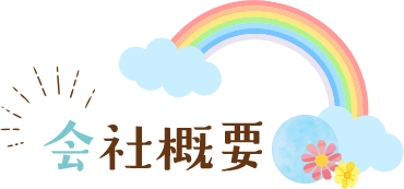 会社概要