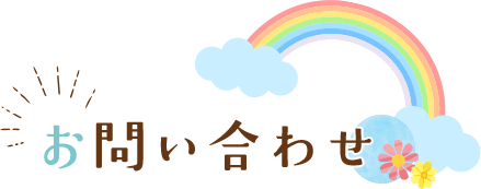 お問い合わせ