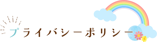 プライバシーポリシー