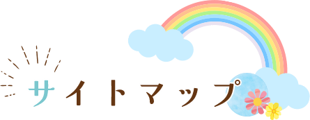 サイトマップ