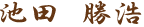 池田　勝浩