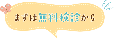 まずは無料検診から