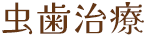 虫歯治療