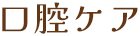 口腔ケア