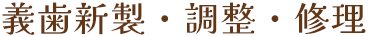 義歯新製・調整・修理