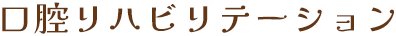 口腔リハビリテーション
